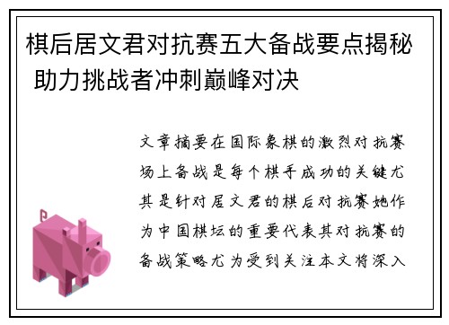 棋后居文君对抗赛五大备战要点揭秘 助力挑战者冲刺巅峰对决
