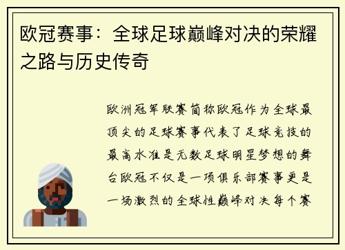欧冠赛事：全球足球巅峰对决的荣耀之路与历史传奇