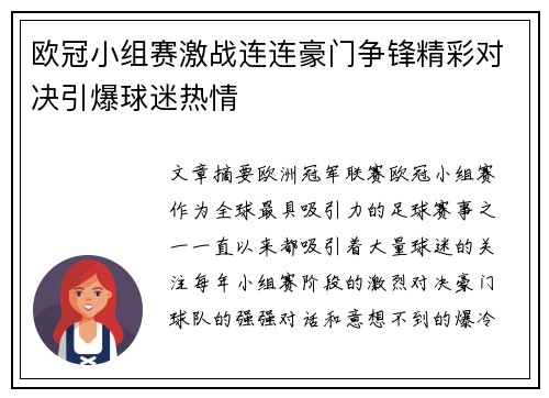 欧冠小组赛激战连连豪门争锋精彩对决引爆球迷热情