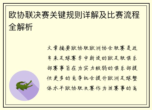 欧协联决赛关键规则详解及比赛流程全解析