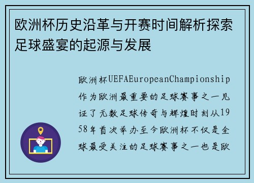 欧洲杯历史沿革与开赛时间解析探索足球盛宴的起源与发展