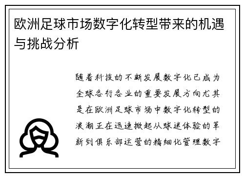 欧洲足球市场数字化转型带来的机遇与挑战分析