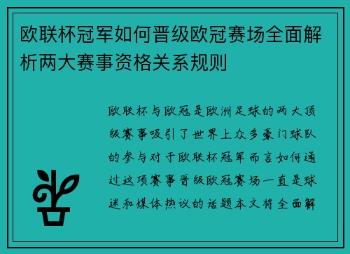 欧联杯冠军如何晋级欧冠赛场全面解析两大赛事资格关系规则