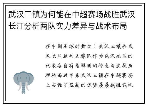 武汉三镇为何能在中超赛场战胜武汉长江分析两队实力差异与战术布局