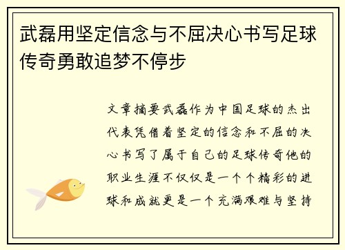 武磊用坚定信念与不屈决心书写足球传奇勇敢追梦不停步
