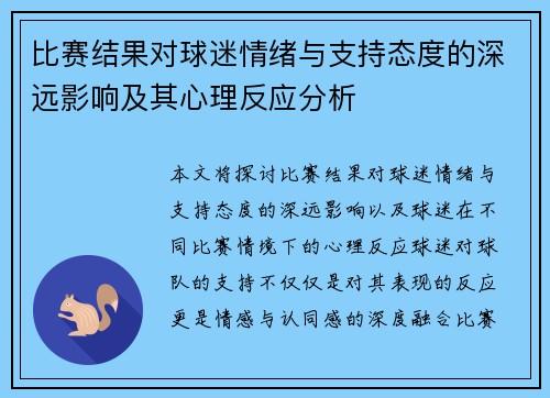 比赛结果对球迷情绪与支持态度的深远影响及其心理反应分析
