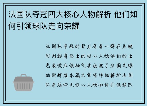 法国队夺冠四大核心人物解析 他们如何引领球队走向荣耀