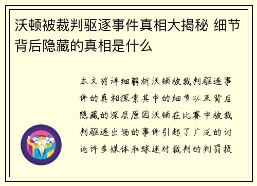 沃顿被裁判驱逐事件真相大揭秘 细节背后隐藏的真相是什么