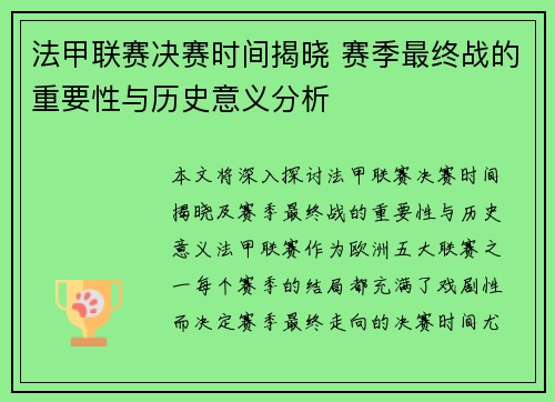 法甲联赛决赛时间揭晓 赛季最终战的重要性与历史意义分析