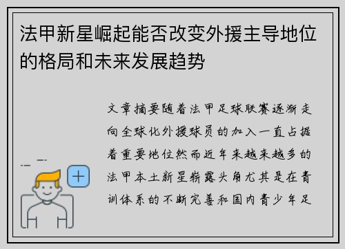 法甲新星崛起能否改变外援主导地位的格局和未来发展趋势 法甲新星崛起能否改变外援主导地位的格局和未来发展趋势