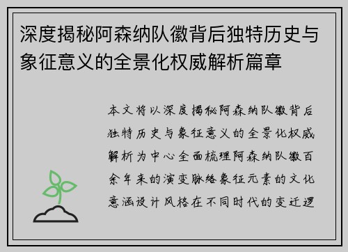 深度揭秘阿森纳队徽背后独特历史与象征意义的全景化权威解析篇章