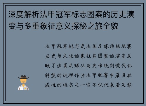 深度解析法甲冠军标志图案的历史演变与多重象征意义探秘之旅全貌