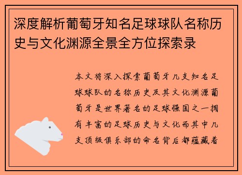 深度解析葡萄牙知名足球球队名称历史与文化渊源全景全方位探索录