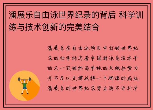 潘展乐自由泳世界纪录的背后 科学训练与技术创新的完美结合