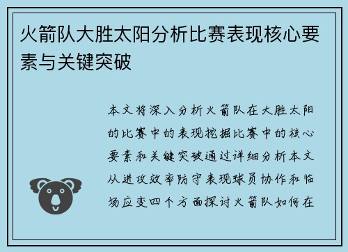 火箭队大胜太阳分析比赛表现核心要素与关键突破