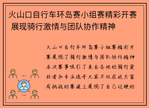 火山口自行车环岛赛小组赛精彩开赛 展现骑行激情与团队协作精神
