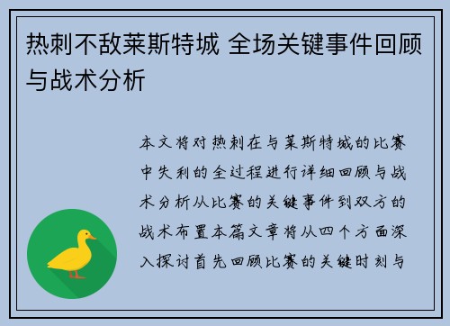 热刺不敌莱斯特城 全场关键事件回顾与战术分析
