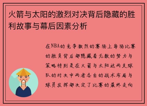 火箭与太阳的激烈对决背后隐藏的胜利故事与幕后因素分析