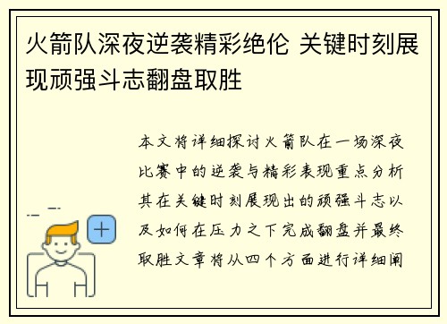 火箭队深夜逆袭精彩绝伦 关键时刻展现顽强斗志翻盘取胜