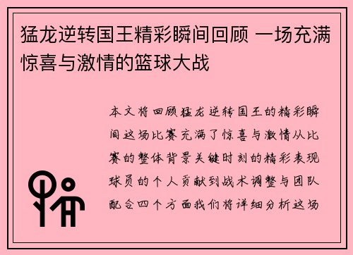 猛龙逆转国王精彩瞬间回顾 一场充满惊喜与激情的篮球大战