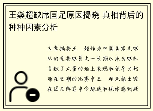 王燊超缺席国足原因揭晓 真相背后的种种因素分析